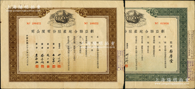 民国三十三年（1944年）新亚联合地产股份有限公司股票共2种,详分：棕色无记名股伍佰股、绿色记名股伍佰股，票上由董事长许冠群(著名实业家)、朱博泉(银行界巨擘，曾参与创办全国首家票据交换所)、徐寄廎(浙江永嘉籍，著名银行家，曾任浙江兴业银行董事长)等签名，八成新