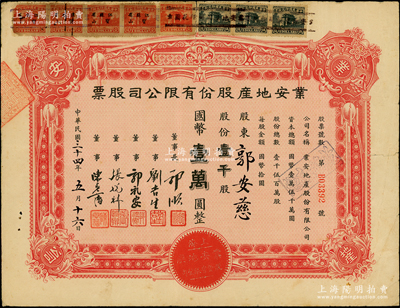 民国三十四年（1945年）业安地产股份有限公司股票，壹千股计国币壹万圆，票上有永安财团巨商郭顺、郭礼安等签名，而承购股东郭安慈乃永安公司总经理郭标的三女儿（1930年曾当选为“上海小姐”），七成新