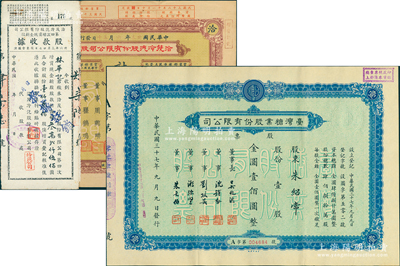 老股票2种，详分：1944年洽茂冷汽股份有限公司股票，肆拾股计国币壹仟圆，附带股款收据、增资股款收据各1枚；1948年台湾糖业股份有限公司股票，壹股计金圆壹佰圆；八至八五成新