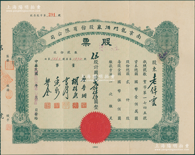 民国卅四年（1945年）南京龙门酒家股份有限公司股票，伍股计国币贰仟伍佰圆，票上董事唐季珊为著名南洋富商，号称“茶叶大王”，更因其相好著名影星阮玲玉之死而名噪一时；少见品，八五成新