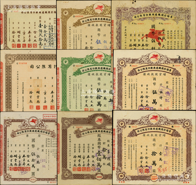 景福衫袜织造厂股份有限公司股票9种，详分：1944年伍佰股，1947年增资股款收据棕褐色伍仟股、棕黄色伍仟股、壹万股、伍万股，1948年拾万股、壹拾贰万股、伍万股（含增资股据玖拾伍万股）、壹佰万股，版式各异；八成新