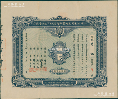 民国三十四年（1945年）上海工业商业储蓄银行股份有限公司股票，壹股计国币壹百圆，票上由董事长聂管臣（即聂其炜，乃曾国藩外孙，曾任中国银行副总裁）、董事陈滋堂（上海花边业领袖）、严欣淇（苏州纱业巨子，曾任东吴大学校董）、邹颂丹（1912年曾任南京中国银行经理）等署名；苏健先生藏品，罕见，八五成新