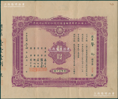 民国三十四年（1945年）上海工业商业储蓄银行股份有限公司股票，拾股计国币壹千圆，票上由董事长聂管臣（即聂其炜，乃曾国藩外孙，曾任中国银行副总裁）、董事陈滋堂（上海花边业领袖）、严欣淇（苏州纱业巨子，曾任东吴大学校董）、邹颂丹（1912年曾任南京中国银行经理）等署名；苏健先生藏品，罕见，且属首度公诸于阳明，八成新