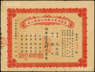 民国三十四年（1945年）泰昌洋货木器股份有限公司股票，拾股计国币壹万肆千圆，老上海著名宁波帮企业，由鄞县乐氏家族所创办，以专营西式家具而驰名上海滩，极富历史内涵，近八成新