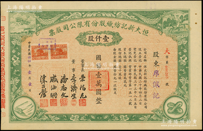 民国卅四年（1945年）恒大新记纺织股份有限公司股票，绿色壹仟股计国币壹万圆，票上四角图案极富特色；该公司董事长乃著名实业家荣鸿元，而承购股东则为席佩记，股东背面记录此股份后又转让与荣鸿元氏，九成新