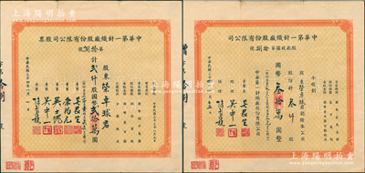 民国三十四年（1945年）中华第一针织厂股份有限公司股票贰仟股国币贰拾万圆、股款收据叁仟股国币叁拾万圆共2枚全套，均由荣卓球（荣宗敬长女）所承购，两者图案相同，唯票上董事姓名各异，其中董事长吴昆生亦为著名纺织大王、经理吴中一乃吴昆生之子，而董事荣鸿元乃荣宗敬长子、吴士槐为申新九厂厂长；该公司亦属荣氏家族企业，由申新九厂系所投资，历史内涵丰富；源于荣氏家族之遗存，罕见且属首度公诸