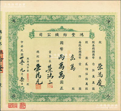 民国卅五年（1946年）鸿丰纺织公司股票，念万股计国币两万万圆（即20万股计2亿元，面额惊人），此乃荣氏家族企业，票上由董事长荣鸿三、总经理荣鸿元亲笔签名，而承购股东荣鸿庆（荣宗敬幼子）为著名银行家、实业家，历任台湾中国旅行社、上海商业储蓄银行董事长；源于荣氏家族之遗存，罕见，附带原封套，八五成新