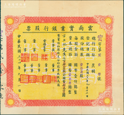 民国三十四年（1945年）云南实业银行股票，肆拾伍股计国币肆万伍仟圆，票上董事长李西平曾任富滇新银行行长、董事龙纯祖乃“云南王”龙云次子；此乃云南著名之商业银行，由省建设厅所创办，历史意义厚重；苏健先生藏品，罕见，且属首度公诸于阳明，八五成新