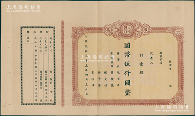 民国三十五年（1946年）大裕银行股票，壹股计国币伍仟圆，未填用附存根，属四川商业银行老股票；苏健先生藏品，少见，九成新