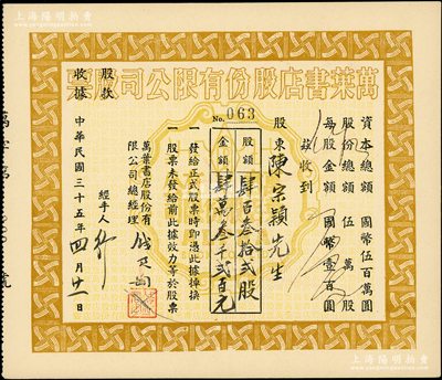 民国三十五年（1946年）万叶书店股份有限公司股票，肆百叁拾贰股计国币肆万叁千贰百元；该书店乃当代著名篆刻书画家钱君匋氏所创办，故其股票上均有钱君匋之签名及亲手盖章；少见，九成新