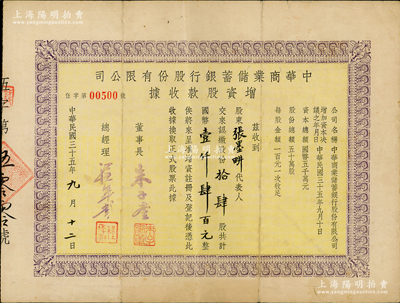 民国三十五年（1946年）中华商业储蓄银行股份有限公司增资股款收据，拾肆股计国币壹仟肆百元，票上董事长朱子奎为近代工商业巨子朱葆三之长子，而承购股东张墨畊为国民党元老张静江四弟；该行乃辛亥革命时由沪军都督陈其美委派沈缦云所创办，历史意义非凡，堪称近代银行业老股票之一大精品，八成新