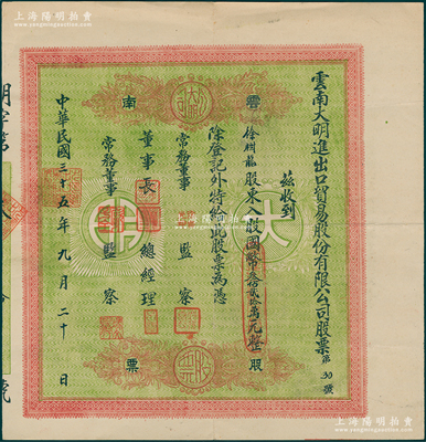 民国三十五年（1946年）云南大明进出口贸易股份有限公司股票，入股国币叁佰贰拾万元，绿底红色印刷，少见，八五成新