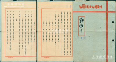 民国三十五年（1946年）上海《光明进出口行·合同议据》1册（第1号，由总经理执有），事为郑慎百、陈绍言、乌家康等6人协力组织光明进出口行，发展国外贸易及其他营利事业，资本法币4000万元，址设四川路，公推郑慎百为总经理，内中详录各股东出资额及公议条款等情；此种传统股份制合同，历史内涵丰富，保存较佳，敬请预览