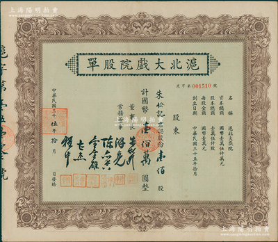 民国三十伍年（1946年）沪北大戏院股单，壹佰股计国币壹佰万圆，票上股东朱松记即为董事长朱松龄氏，九成新