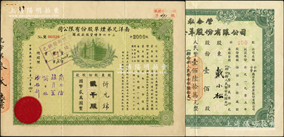 南洋兄弟烟草股份有限公司股票2种，详分：1947年三十六年增资股款收据，贰千股计国币贰万圆，票上由董事简玉阶（南洋烟草创始人）、杜月笙（上海滩大亨）等署名；公私合营1954年壹佰股计人民币壹佰陆拾万元；八至八五成新