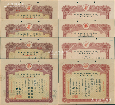 （上海）茂昌股份有限公司股款收据共8种不同，详分：1946年手填式叁股、叁百念股、溢价股款收据陆拾股、1947年柒仟壹佰玖拾股；定额式1947-49年伍万股、拾万股、伍拾万股、壹佰万股；该公司乃上海最大之蛋业公司，票上董事长郑源兴曾任中国冰蛋业同业公会会长、世界蛋业公会理事长，素有“中国蛋大王”之称；八五成新