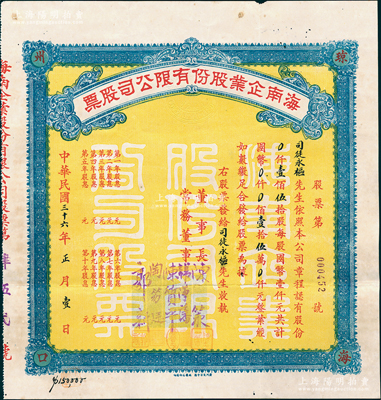 民国三十六年（1947年）海南企业股份有限公司股票，壹佰伍拾股计国币壹拾伍万元，由董事长陈策（文昌籍海军二级上将）、常务董事陈质平（暗杀王亚樵的著名军统特工）、陶笏廷（海南籍越南侨领）、郭新（文昌籍南洋侨领）等署名，四角印有“琼州海口”字样，且附带原封套；该公司属海南籍政要和华侨富商所创办，旨在开发海南经济；珍罕品，亦属首度公诸于阳明，八成新