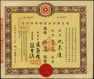 民国三十六年（1947年）冠生园食品股份有限公司股款收据，壹万股计国币拾万圆，其承购股东沈秉廉乃著名音乐教育家；该公司由票上董事长冼冠生所创立，是一家有着近百年历史的中华民族名牌老字号企业，也是中国食品工业二十大杰出企业之一，拥有“冠生园”和“大白兔”两个中国驰名商标；苏健先生藏品，八成新