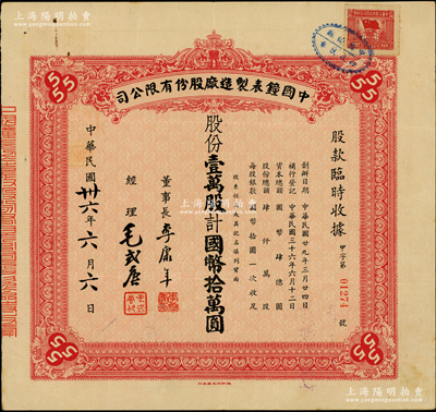 民国卅六年（1947年）中国钟表制造厂股份有限公司股款临时收据，壹万股计国币拾万圆，票上董事长李康年氏为中国民族工业之杰出企业家；此乃著名民族企业之老股票，票上四角有“555”标志，即代表该厂所生产的驰名国内外的“三五牌闹钟”，八成新