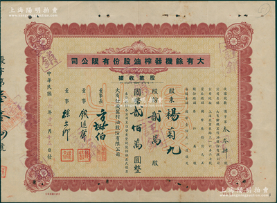 民国卅六年（1947年）大有余机器榨油股份有限公司股款收据，棕色优先股贰万股计国币贰佰万圆；该公司乃近代著名之民族工业，其董事长方椒伯氏乃民国工商业巨子（曾任旅沪宁波同同乡会会董、上海总商会副会长、上海华商证券交易所董事等职）、董事钱远声氏乃上海钱庄业巨子；八成新