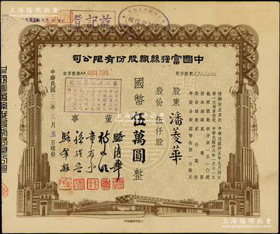 民国三十六年（1947年）中国富强丝织股份有限公司股票，伍仟股计国币伍万圆，由董事骆清华（浙江人，曾任民国工商联秘书长，通商银行总经理）等签署，八五成新