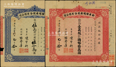 民国三十六年（1947年）新华制帽厂股份有限公司股款临时收据2种，详分：蓝色伍万股计国币伍拾万圆、红色壹万股计国币拾万圆，四角印有“抵羊牌”商标；少见，七成新