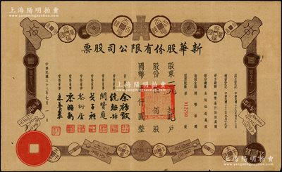民国三十七年（1948年）新华股份有限公司股票，伍佰股计国币伍仟圆，上印历代古钱币图案，甚是特殊，少见，八成新