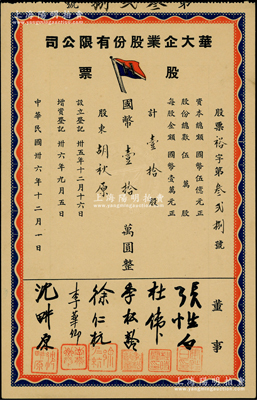 民国卅六年（1947年）华大企业股份有限公司股票，壹拾股计国币壹拾万圆，票上股东为中国近代著名史学家、政论家和文学家胡秋原氏，少见，九成新
