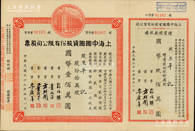 民国三十七年（1948年）上海中国国货股份有限公司股票，拾万股计国币壹佰万圆，右边附带增资股款收据玖拾万股；此为民国著名的国货企业，票上董事蒉延芳、方剑阁、李康年等均为旅沪宁波籍工商业巨子；少见，八成新