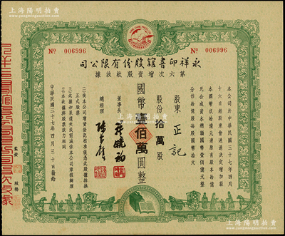 民国三十七年（1948年）永祥印书馆股份有限公司第六次增资股款收据，定额拾万股计国币壹佰万圆，票上印有“文化之光”和孔子周游列国图等，设计极富传统内涵，内有水印，九成新