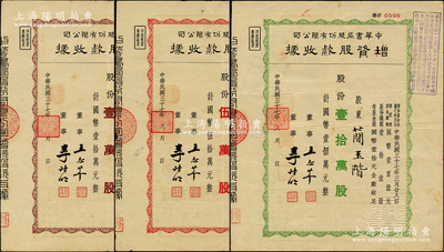 民国三十七年（1948年）中华书局股份有限公司增资股款收据3种，详分：棕色壹万股、红色伍万股、绿色壹拾万股，其中1张承购股东为南洋兄弟烟草公司总经理简玉阶氏，八成新