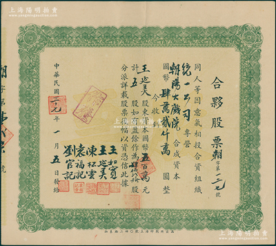民国三十七年（1948年）朝阳大戏院·合夥股票，五股计国币五百万元，背有手书附注，少见，八五成新