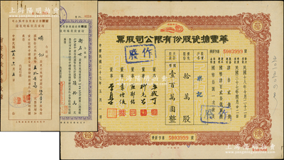 老上海搪瓷业股票3种，详分：1948年华丰搪瓷股份有限公司股票，优先股拾万股计国币壹百万圆；益丰搪瓷厂股份有限公司增资股款临时收据1946年57000股计国币57万元、1947年6万股计国币60万元；八成新