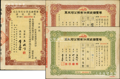 民国三十七年（1948年）华丰搪瓷股份有限公司股票3种，详分：棕色优先股拾万股计国币壹百万圆、绿色普通股拾万股计国币壹百万圆、优先股股款收据未填用；八至九成新