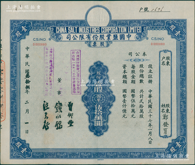 民国叁拾捌年（1949年）中国盐业股份有限公司股票，壹股计国币伍拾万圆，票上由董事钱永铭（著名银行家，曾任交通银行董事长）等签名，上盖有“ 台湾部份股款已遵院令每股按新台币一五五元三八分计算退还”、“遵照院令应退台湾部份股款之利息每股新台币陆拾柒元陆角已付讫”戳记；少见，九成新