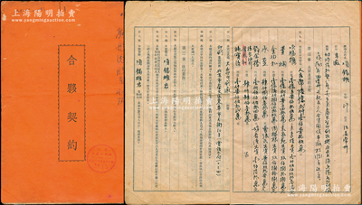 1952年北京《大众印刷厂合夥契约》1册，该厂由项锡熊、黄娴等人合资创立，址设崇文区东草市大街10号，资本总额人民币6亿2175万元，内中详列各股东出资情况、公议条款等情，且尾页另附所有合夥人之个人信息和履历等，内容丰富，保存较佳，敬请预览