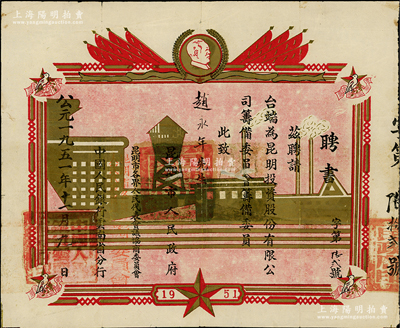 1951年“昆明市人民政府、昆明市各界人民代表会议协商委员会、中国人民银行云南省分行”联名聘书1张，聘请赵永年先生为昆明投资股份有限公司筹备委员会筹备委员，上印毛主席像，图案美观；该公司亦发行有老股票存世，是项聘书可适用于老股票之辅助收藏，罕见且保存较佳，敬请预览