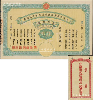 1951年北京市兴业投资股份有限公司股票，拾股计人民币壹佰万圆（折合新币壹佰圆），其承购股东乃著名香港工商业领袖王宽诚氏（曾任香港总商会会长）；苏健先生藏品，少见且附带原封套，八成新