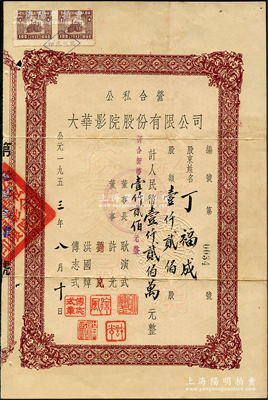 1953年公私合营大华影院股份有限公司股票，壹仟贰佰股计人民币壹仟贰佰万元（折合新币壹仟贰佰元）；该公司由民国首都南京四大影院“大华大戏院”所改组为公私合营企业，历史意义厚重；南京老股票之初见品，乃属首度公诸于阳明，八成新