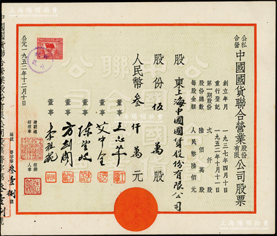 1952年公私合营中国国货联合营业股份有限公司股票，伍万股计人民币叁仟万元，其承购股东为上海中国国货股份有限公司，而票上董事由王志莘（著名银行家）等署名，背印公司章程；少见，九成新