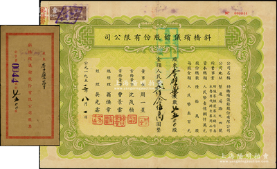 1953年（上海）斜桥殡仪馆股份有限公司股票，7500股计国币贰佰念伍万圆，附带原封套，少见，八成新