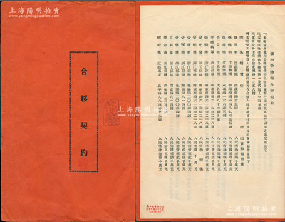 1953年《瀛洲染织厂合夥契约》1册，该厂由孙照明（协大祥绸布店老板）、孙德明等人合资创设，址设上海市徐家汇路，主要以制造销售各种布匹（及代加工）为业务，时资本总额人民币60亿元，内中详列各股东出资数额、公议条款等情；内涵丰富，保存较佳，敬请预览