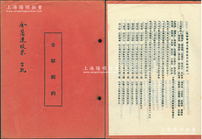 1954年上海《恒泰塑胶文教用品社合夥契约》1册，事为梅振基、梅存钰、余航孙、张劭棠、黄绮秋、余慧蔷等31人合夥在金陵东路开设该社，资本总额人民币7500万元，经营制造塑胶文教用品及三角尺、米达尺、笔杆、罗丝事业，内中详列各股东出资额、籍贯、住所及公议条款等情，钤有“上海市人民法院印”；此种传统合同式股票，内涵丰富，保存甚佳，敬请预览