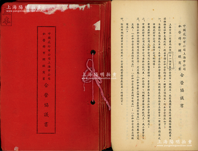 1955年《中国花纱布公司上海市公司、私营棉布绸缎商业合营协议书》共21册不同，分别由中国花纱布公司上海市公司与大方绸布呢绒公司、申一绸布商店、大庆布号、金龙、金都、萃盛、万方、天泰丰等21家商店签订合营协议书，按照国家政策实行公私合营等情；保存较佳，敬请预览