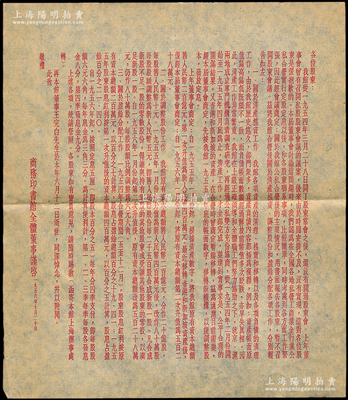 1956年“商务印书馆全体董事”致股东公函1则，事为报告“自公私合营后之清产核资、调整股份和盈余分配”等情，极富史料研究价值，可适用于老股票之辅助收藏；保存甚佳，敬请预览