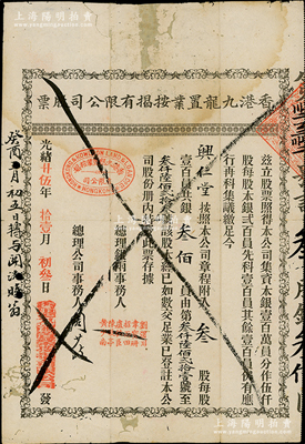 光绪廿伍年（1899年）香港九龙置业按揭有限公司股票，叁股银叁佰员；苏健先生藏品，背有贴补，七成新