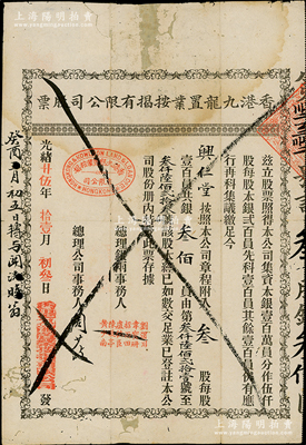 光绪廿伍年（1899年）香港九龙置业按揭...