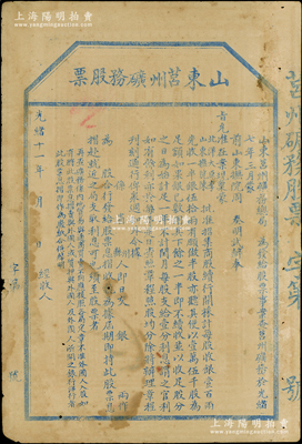 光绪十一年（1885年）山东莒州矿务股票...