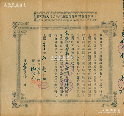 光绪三十二年（1906年）商办湖南醴陵磁业制造有限公司入股收据，肆拾股计银圆壹仟圆，由熊希龄（曾任北洋政府国务总理）亲笔签名及盖章；苏健先生藏品，罕见品，八成新