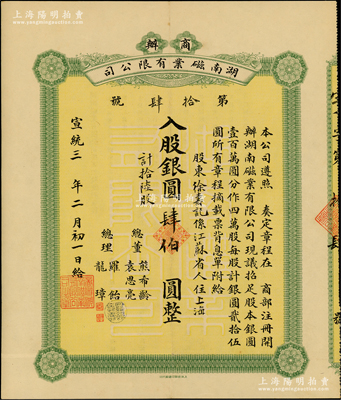 宣统三年（1911年）商办湖南磁业有限公...